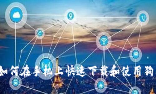 2023年如何在手机上快速下载和使用狗狗币钱包