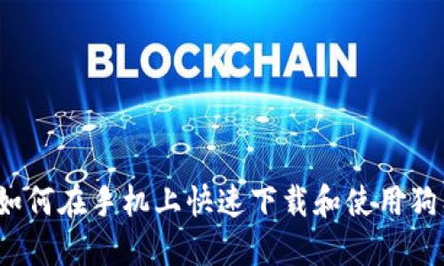 2023年如何在手机上快速下载和使用狗狗币钱包