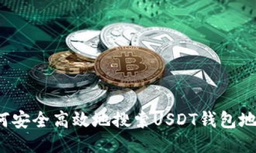 如何安全高效地搜索USDT钱包地址?