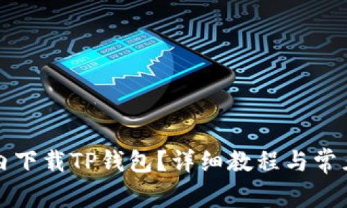 如何在国内下载TP钱包？详细教程与常见问题解答