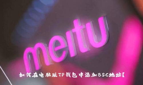 如何在电脑版TP钱包中添加BSC地址?