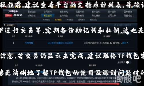   如何解决TP钱包买币后找不到的问题？ / 
 guanjianci TP钱包, 买币, 找不到 /guanjianci 

在数字货币的世界中，TP钱包作为一种流行的数字资产管理工具，受到越来越多用户的青睐。然而，许多用户在使用TP钱包买币后，会遇到找不到币的困扰。本文将详细探讨这一问题，并提供解决方案及相关知识，希望为用户提供帮助。

一、TP钱包简介
TP钱包是一款支持多种数字资产管理的钱包应用，它提供多种功能，包括数字货币的存储、转账、交易等。用户可以通过TP钱包轻松管理多种加密货币，同时也可以使用钱包内置的交易功能进行买卖操作。TP钱包的安全性和用户友好性使其广受欢迎。

二、用户为何会在TP钱包买币后找不到币？
在使用TP钱包进行交易后，用户可能会发现账户中并未显示他们所购买的币。造成这一现象的原因有以下几种：

1. **网络延迟**：数字货币交易需要时间进行确认，可能由于网络延迟导致币尚未显示在账户中。

2. **错误的链选择**：在转账或购买不同类型的币时，如果用户没有选择正确的区块链网络，可能会导致币未能成功转入钱包。

3. **地址错误**：如果用户在交易时输入了错误的接收地址，所购买的币将被发送至错误的地址，无法在TP钱包中找到。

4. **交易状态未更新**：有时，钱包会因为系统问题未能及时更新交易状态，导致用户无法看到新添加的币。

5. **安全风险**：在极少数情况下，如果用户的TP钱包面临安全风险（例如被黑客攻击），也可能造成币的丢失。

三、如何准确查询TP钱包中的币？
针对用户在TP钱包买币后找不到币的困扰，建议采取如下步骤进行查询：

1. **确认交易状态**：首先，用户应登录TP钱包，查看交易记录，确认购买币的交易是否成功。

2. **检查网络连接**：确认您的设备是否可以正常连接互联网。网络问题可能导致实时信息更新延迟。

3. **查看区块链信息**：用户可以通过区块链浏览器输入自己的交易哈希，查询交易状态，确定币是否已顺利转入。区块链浏览器是一种实时跟踪区块链交易的工具，能够为用户提供详细的交易信息。

4. **类型确认**：注意查看您钱包中显示的币种类型，是否和您购买的一致。如果购买的是ERC20代币，确保在以太坊链上查看。

四、常见问题解答
为了帮助用户更全面地了解TP钱包和数字货币交易，以下是5个相关问题的详细解答：

1. 如何提高在TP钱包的交易成功率？
提高TP钱包交易成功率的主要方法包括：
确保使用稳定的网络环境，及时更新APP至最新版本，避免在高峰时段进行交易，选择合适的交易手续费，这些措施都能够帮助用户提高交易成功率。同时，定期检查和清理钱包地址，以免因过多的无效地址导致操作复杂。

2. 遇到买币后找不到的情况，如何联系客服?
用户可以在TP钱包的应用内找到客服联系方式，通常包括在线提交工单、邮件或社交媒体联系客户支持。用户在联系客服时，应提供交易的具体信息，包括交易时间、数量、交易哈希等，以便于客服更快地定位问题。

3. TP钱包是否支持所有数字货币？
TP钱包支持的数字货币种类不断增加，但并不是所有的数字货币都可以在TP钱包中找到。用户在进行操作前，建议查看平台的支持币种列表，并确认自己希望购买的币种是否在其中。

4. 如何确保TP钱包的安全性？
用户需要定期更新钱包应用，设置复杂的密码，开启双重认证，确保自身设备的安全，避免在公共网络下进行交易等。定期备份助记词和私钥，这也是确保钱包安全的重要措施。

5. 如果币买入后长时间仍未到账，应该怎么办？
如果用户在TP钱包中买入的币长时间仍未到账，首先应检查交易状态，并利用区块链浏览器确认交易信息。若交易仍显示未完成，建议联络TP钱包客服，提供相关交易信息以获得帮助。

在数字货币的世界里，理解和掌握如何安全、有效地进行交易至关重要。希望通过以上的信息，用户能够更清晰地了解TP钱包的使用及遇到问题时的解决方案。
