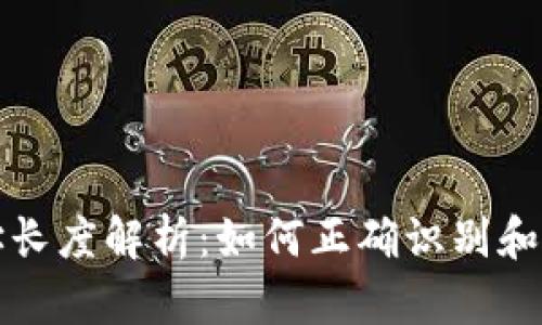 以太坊钱包地址长度解析:如何正确识别和使用以太坊地址