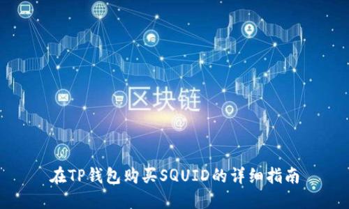 在TP钱包购买SQUID的详细指南