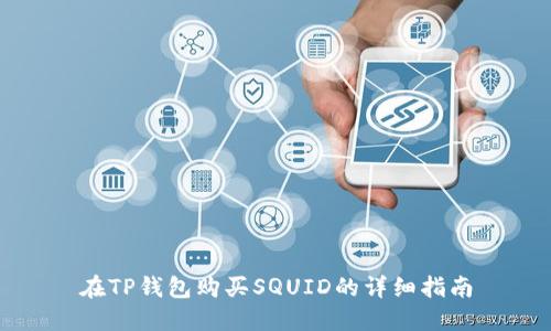 在TP钱包购买SQUID的详细指南