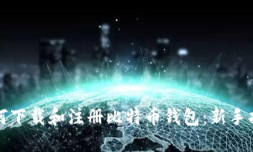 如何下载和注册比特币钱包:新手指南