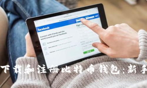 如何下载和注册比特币钱包:新手指南
