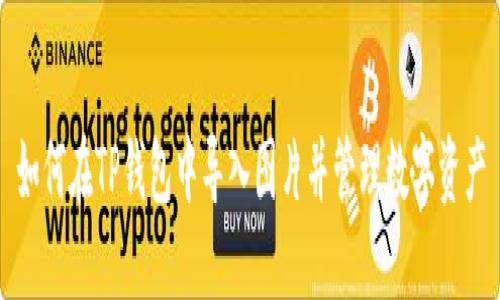 如何在TP钱包中导入图片并管理数字资产