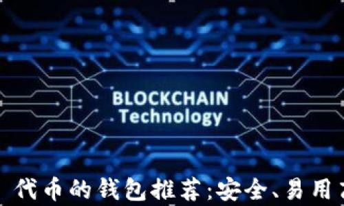 
最佳兼容 ERC20 代币的钱包推荐：安全、易用高效的以太坊钱包