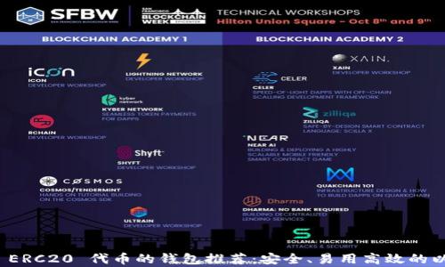 
最佳兼容 ERC20 代币的钱包推荐：安全、易用高效的以太坊钱包