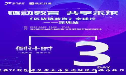 如何在TP钱包中使用火币生态链进行换币操作详解