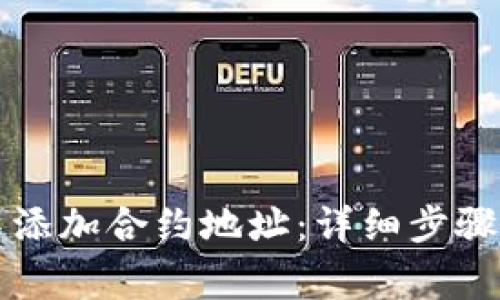 如何在TP钱包中添加合约地址:详细步骤与常见问题解答