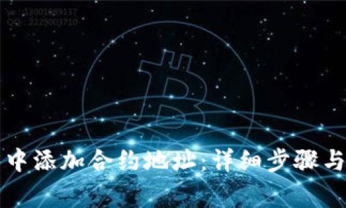 如何在TP钱包中添加合约地址:详细步骤与常见问题解答
