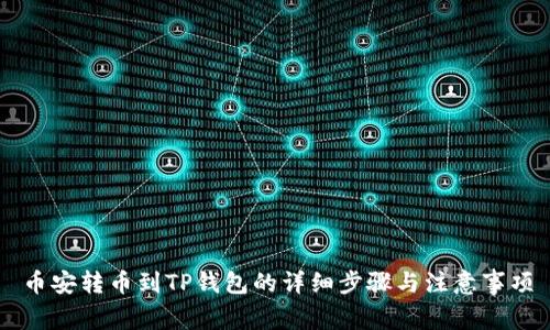 币安转币到TP钱包的详细步骤与注意事项