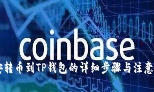 币安转币到TP钱包的详细步骤与注意事项