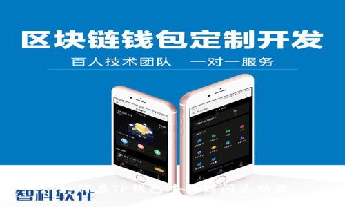 如何在TP钱包中找到闪兑功能