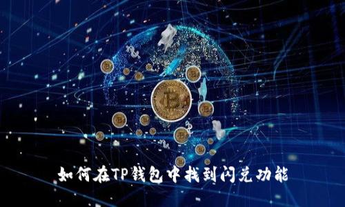 如何在TP钱包中找到闪兑功能