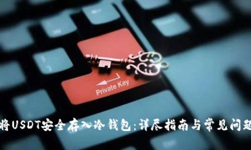 如何将USDT安全存入冷钱包:详尽指南与常见问题解析