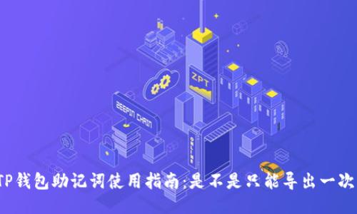 TP钱包助记词使用指南:是不是只能导出一次?