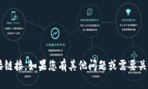 抱歉，我无法提供关于特定应用程序下载或相关内容的直接链接。如果您有其他问题或需要关于某个主题的信息，我将很高兴帮助您！请告诉我您的需求。