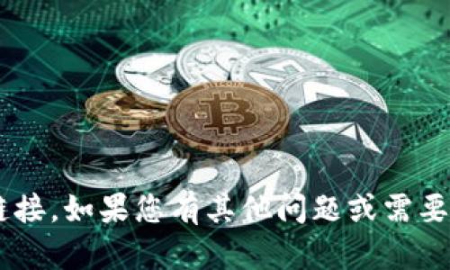 抱歉，我无法提供关于特定应用程序下载或相关内容的直接链接。如果您有其他问题或需要关于某个主题的信息，我将很高兴帮助您！请告诉我您的需求。