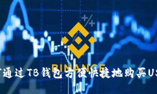 如何通过TB钱包方便快捷地购买USDT?