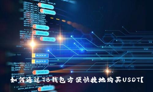 如何通过TB钱包方便快捷地购买USDT?