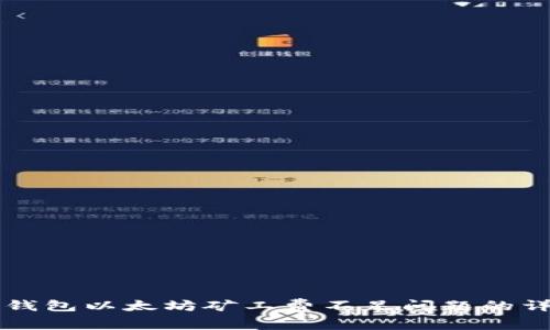 解决TP钱包以太坊矿工费不足问题的详尽指南