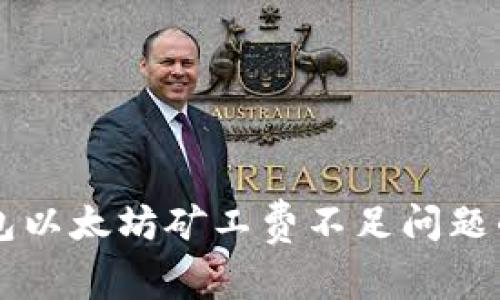 解决TP钱包以太坊矿工费不足问题的详尽指南