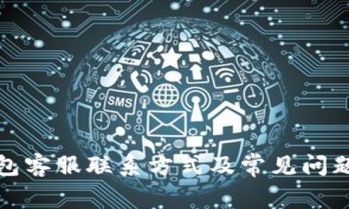 TP钱包客服联系方式及常见问题解答