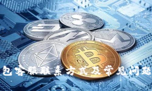 TP钱包客服联系方式及常见问题解答