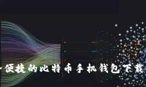 安全便捷的比特币手机钱包下载指南