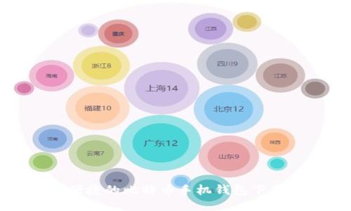 安全便捷的比特币手机钱包下载指南
