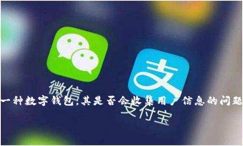 在现代社会,数字钱包和支付应用的普及使得用户对其隐私和安全性产生了更多的关注。TP钱包作为一种数字钱包,其是否会收集用户信息的问题,涉及到多个维度,包括客户隐私保护、数据使用和传输安全等。下面将针对这个问题展开详细的讨论。
### TP钱包是否会收集用户信息?
