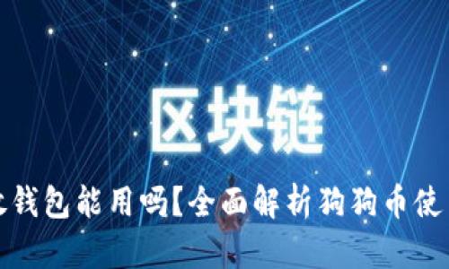 狗狗币放钱包能用吗?全面解析狗狗币使用与存储
