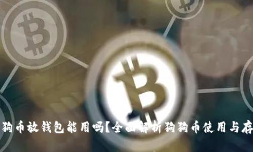 狗狗币放钱包能用吗?全面解析狗狗币使用与存储