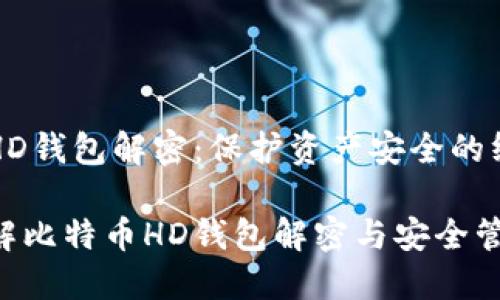 比特币HD钱包解密:保护资产安全的终极指南
深入了解比特币HD钱包解密与安全管理