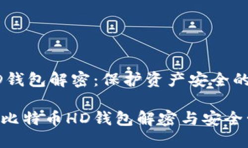 比特币HD钱包解密:保护资产安全的终极指南
深入了解比特币HD钱包解密与安全管理