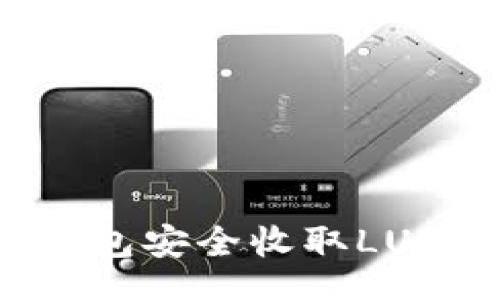 jiaotong
如何使用TP钱包安全收取LUNA: 完整指南