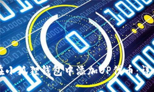 如何在小狐狸钱包中添加OP代币:详细指南
