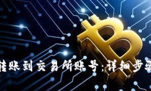 TP钱包如何转账到交易所账号:详细步骤与注意事项