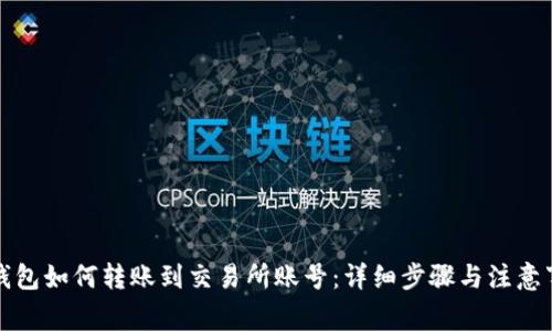 TP钱包如何转账到交易所账号:详细步骤与注意事项