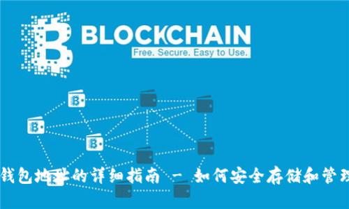 本地比特币钱包地址的详细指南 - 如何安全存储和管理你的比特币