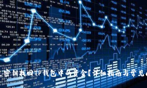 如何通过密钥找回TP钱包中的资金?详细指南与常见问题解答