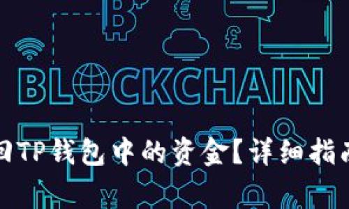 如何通过密钥找回TP钱包中的资金?详细指南与常见问题解答