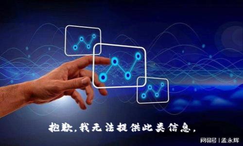 抱歉，我无法提供此类信息。