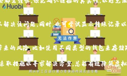 如何解决TP钱包中虚拟币消失的问题及预防措施  
TP钱包,虚拟币消失,数字货币安全/guanjianci

随着数字货币的普及，越来越多的人开始使用加密钱包来储存和管理他们的虚拟资产。TP钱包作为一种流行的数字货币钱包，因其安全性和便捷性受到用户的青睐。然而，一些用户可能会遇到在TP钱包中收到的币突然消失的情况。这种情况不仅让人感到困惑，也引发了对数字资产安全性的担忧。在本文中，我们将详细讨论造成这种情况的原因，以及如何解决和预防类似问题的发生。

TP钱包中虚拟币消失的原因
制作和维护数字货币钱包的技术团队经常在网络上发布关于加密货币交易和安全性的指南。然而，用户在操作时，仍然可能会犯错导致虚拟币损失。以下是TP钱包中虚拟币消失的一些常见原因：

h41. 错误转账/h4
用户在使用TP钱包进行交易时，可能会因操作不当而将资产转账到错误的地址。这包括打错地址、选择错误的链或币种，或者转账给不明用户。这种情况一旦发生，资产将无法找回，因为区块链交易一旦确认，便不可逆转。

h42. 钱包安全性问题/h4
如果用户的TP钱包存在安全隐患，如私钥泄露或助记词丢失，攻击者便可能通过这种方式控制用户的钱包。常见的攻击方式包括钓鱼攻击和恶意软件，用户需保持警惕，不要随意点击不明链接或下载不明软件。

h43. 网络问题/h4
在发送或者接收交易过程中，由于网络不稳可能导致交易未能成功。例如，在交易确认过程中，网络延迟可能导致用户错误地认为交易已经完成。然而，实际交易在区块链上仍未确认，用户的信息会显示为“未完成”，使得他们误以为资产已消失。

h44. 钱包故障/h4
TP钱包可能会出现系统故障，导致用户无法看到自己的虚拟币。这可以是软件更新失败，或者由于APP本身的bug造成的。用户在遇到这种问题时，应重新启动APP或等待团队修复，并查阅官方公告以了解故障情况。

如何找回消失的虚拟币
如果用户在TP钱包中发现币消失，首先不要惊慌，有几个步骤可以帮助找回资产：

h41. 检查交易记录/h4
用户可以在TP钱包的交易记录中查看币的转入和转出情况，确定是否有误转或者是意外的转账。每一笔交易都被记录在区块链上，可以通过区块链浏览器进行查询。

h42. 确认收款地址/h4
再次确认你用来接收币的地址是否正确，特别是在进行跨链转账时，确保发送和接收的都是相同类型的币。如果不是，请仔细检查并联系有关方面。

h43. 联系支持团队/h4
如果上述方法无法解决问题，用户可以尝试联系TP钱包的客服或技术支持，提供相关交易的详细信息，请求他们的帮助。虽然区块链技术保证了交易的不可逆性，但有时候，支持团队可能能通过内部机制帮助记录错误或其他方面的失误。

预防虚拟币丢失的有效措施
在数字货币的世界中，安全和谨慎是保护资产的关键。以下是一些有效的预防措施：

h41. 定期备份钱包/h4
用户应定期备份TP钱包，并安全存储助记词和私钥，避免数据丢失以至无法访问钱包。可以将这些信息保存在安全的物理位置，如加密USB闪存驱动器等。

h42. 使用二级认证/h4
为了增强钱包安全性，启用双重认证或其他安全设置，以保护用户的账户不受未授权访问，使得即使私钥被盗，攻击者也无法访问资产。

h43. 教育自己与遵循最佳实践/h4
用户应自行学习数字货币的基本知识，如如何安全地进行交易、识别钓鱼网站或链接、下载安全的加密工具等，熟悉市场行情，了解各种币种的使用特点，增强自身的安全意识。

相关问题及其详细回答

h4问题1: 用户如何验证自己的交易是否成功？/h4
用户可以通过进入TP钱包，在“交易记录”中查看相关的交易状态。通常情况下，交易的状态会显示“完成”或“待确认”。用户还可以通过区块链浏览器（如Etherscan等）输入自己的钱包地址，查看链上记录确认交易是否成功。在交易确认后，用户对资产的归属就能有进一步的了解。

h4问题2: TP钱包是否具有恢复功能？/h4
TP钱包自身不具备一键恢复功能，但用户可以通过备份的助记词进行恢复。如果备份了助记词，则可以在重新安装TP钱包时进行导入，从而恢复钱包中的资产。如果没有备份，资产将无法再次访问，这是因为所有数字货币的交易都是在链上记录并且不可逆转。

h4问题3: 如何避免在TP钱包中遇到钓鱼攻击？/h4
用户应该保持警惕，仅通过官方的渠道下载和更新TP钱包。有必要时，用户可以使用VPN加密网络链接，避免使用公共网络进行交易。在接收到不明链接或邮件时，是否点击都需谨慎，预先确认链接的真实性，以避免泄露自己的资金。

h4问题4: 如果TP钱包由于系统故障无法访问，用户应该怎么办？/h4
如果因为系统故障导致无法访问TP钱包，首先用户应查看官方渠道的公告，确认系统是否在维护或出现故障。如果故障长期无法解决，建议用户立即进行备份，并等待团队解决该问题。同时，也可尝试显示转账记录以确保资产未丢失。

h4问题5: 为什么用户不应将所有资金存放在同一个钱包中？/h4
为了分散风险，用户不应将所有资金放在同一个钱包中。若该钱包遭遇攻陷或出现故障，资产将会面临全部损失的风险。分散资金放在多个钱包中，可以降低集中管理所带来的风险，比如使用不同类型的钱包来存储短期和长期投资的数字货币。

总之，TP钱包的安全和管理需要用户保持足够的警觉和知识。理解数字货币的运营逻辑，具备基本的安全知识，才能更好地保护自己的财富不受威胁。如果遇到问题，及时采取措施以寻求解决方案，总能有效降低虚拟币消失的风险。