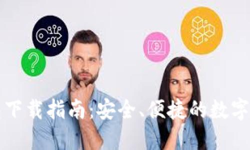 比特币壹钱包下载指南:安全、便捷的数字货币管理工具