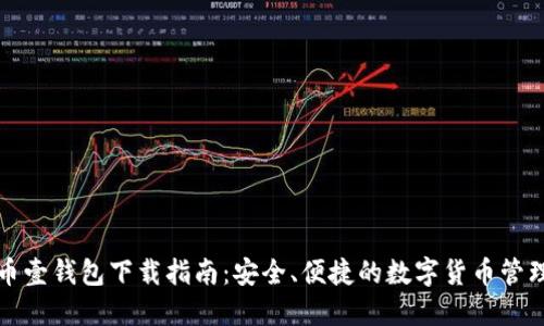 比特币壹钱包下载指南:安全、便捷的数字货币管理工具