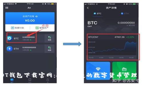 USDT钱包下载官网:安全便捷的数字货币管理工具
